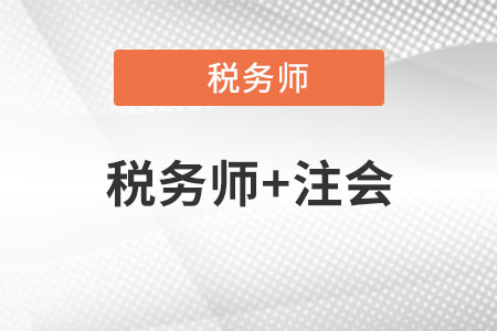 廣州稅務師和注會哪個難考？