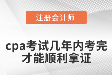 cpa考試幾年內考完才能順利拿證？