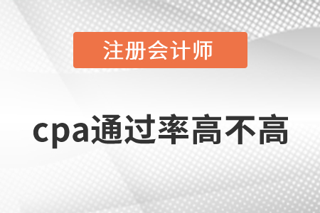cpa通過率高不高？