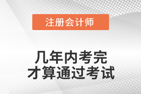 注冊會計師幾年內考完才算通過考試？