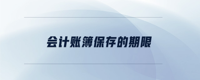 會計賬簿保存的期限