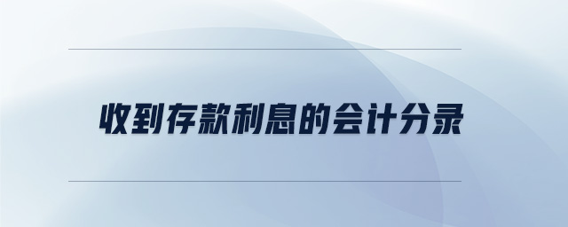 收到存款利息的會計分錄
