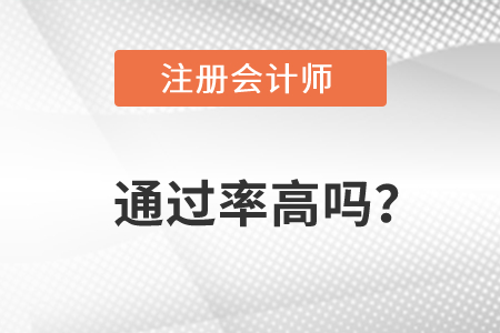 注冊會計師通過率2022年高嗎？