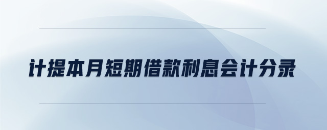 計提本月短期借款利息會計分錄