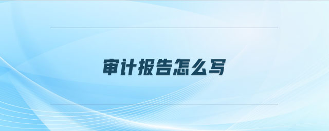 審計報告怎么寫