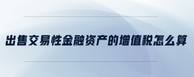 出售交易性金融資產的增值稅怎么算