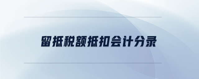 留抵稅額抵扣會計分錄