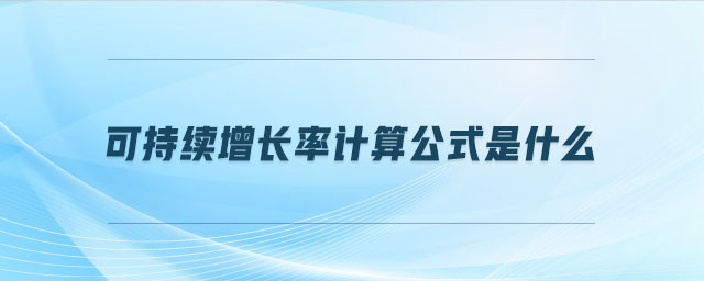 可持續增長率計算公式是什么