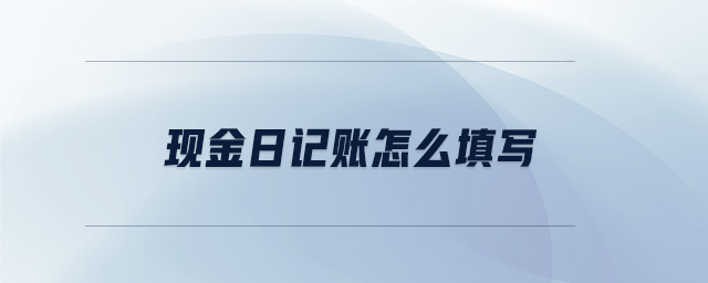 現金日記賬怎么填寫