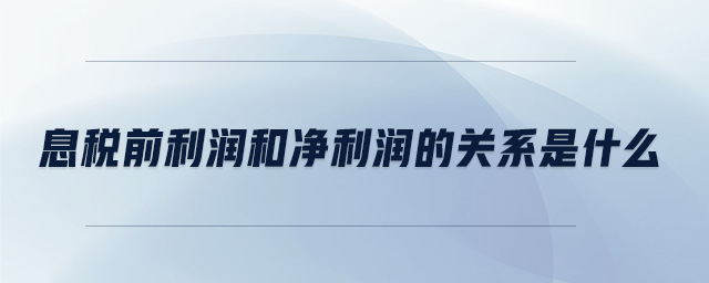 息稅前利潤和凈利潤的關系是什么