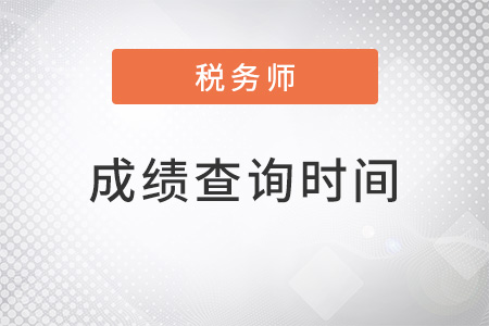 2022稅務(wù)師考試成績查詢時間