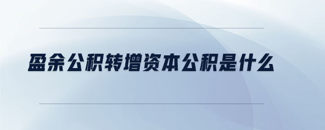盈余公積轉增資本公積是什么