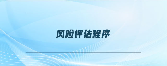 風險評估程序