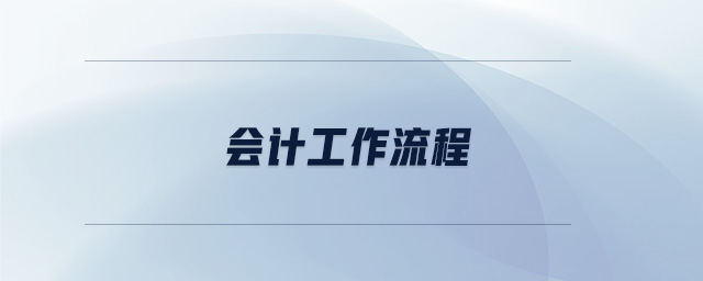 會計工作流程