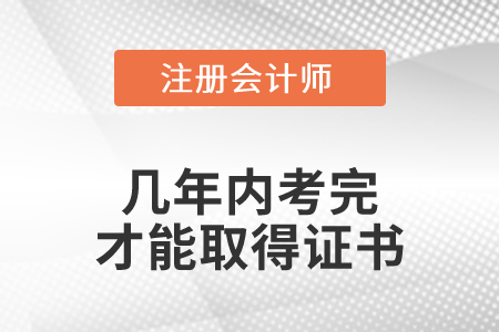 cpa幾年內考完才能取得證書？