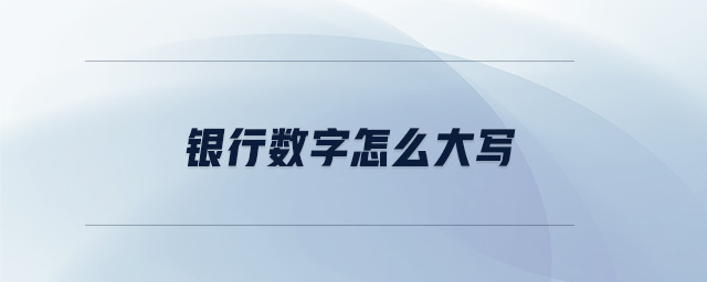 銀行數字怎么大寫