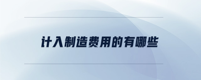 計入制造費用的有哪些