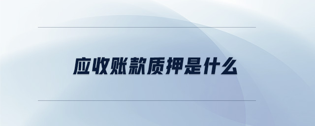 應收賬款質押是什么