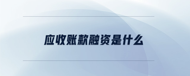 應收賬款融資是什么