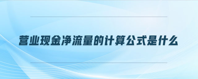 營業現金凈流量的計算公式是什么