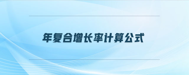 年復合增長率計算公式