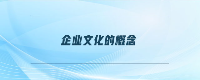 企業文化的概念
