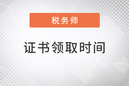 2022年稅務師證書領取時間