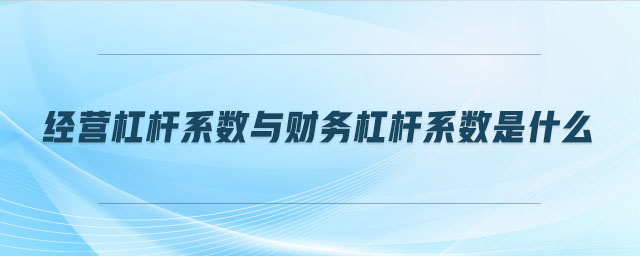 經營杠桿系數與財務杠桿系數是什么