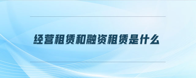 經營租賃和融資租賃是什么
