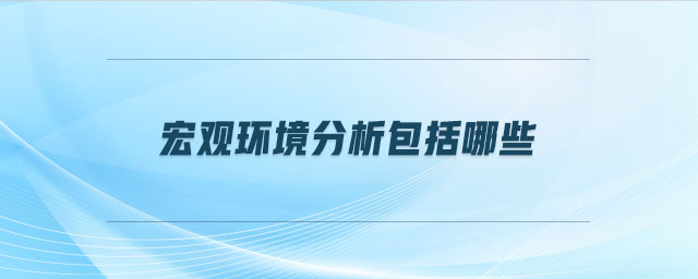 宏觀環境分析包括哪些
