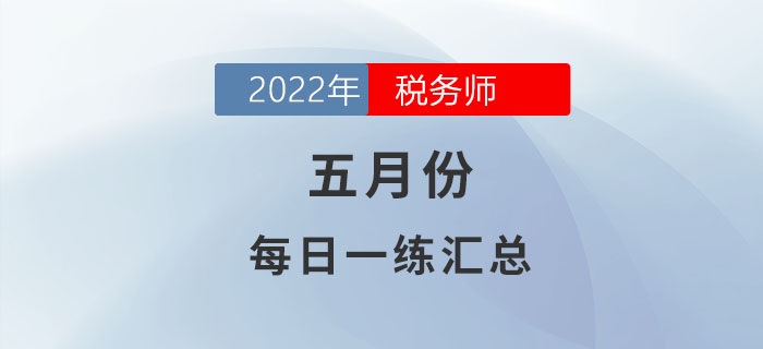 2022年5月份稅務師每日一練匯總