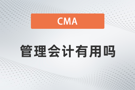 2022年cma管理會計有用嗎？如何報名？