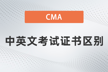 2022年cma中英文考試證書區別嗎？分別有哪些？