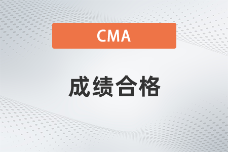 2022年cma成績(jī)合格多少分？考幾科？