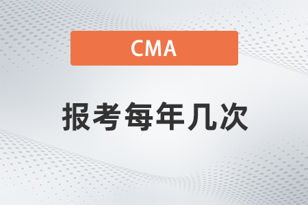 cma報考每年幾次？如何報名