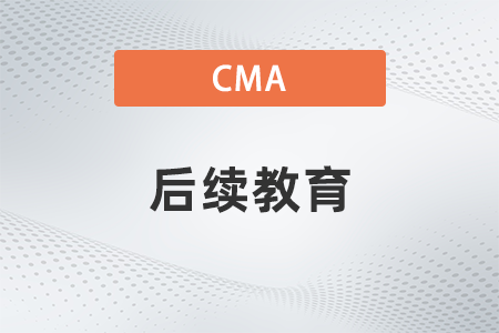 2022年cma成績合格后還沒拿到正式證書要參加后續教育嗎