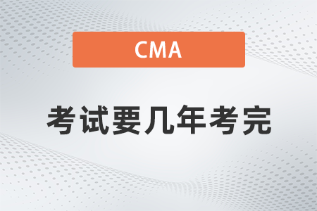 2022年cma考試要幾年考完？過期怎么辦