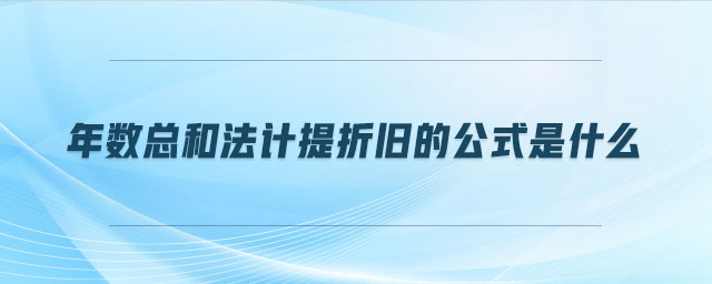 年數總和法計提折舊的公式是什么
