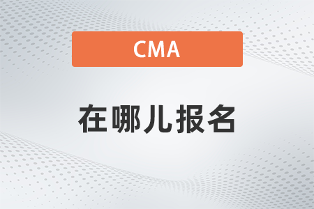 2022年cma在哪兒報名？如何報名？