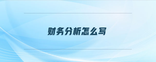 財務(wù)分析怎么寫
