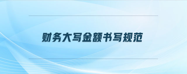 財務大寫金額書寫規(guī)范
