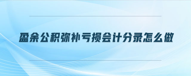 盈余公積彌補(bǔ)虧損會(huì)計(jì)分錄怎么做