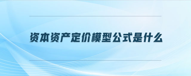 資本資產定價模型公式是什么 資本資產定價模型公式是什么