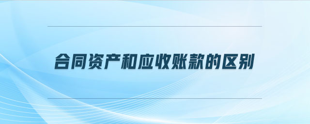 合同資產和應收賬款的區別