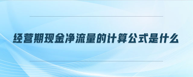 經營期現金凈流量的計算公式是什么