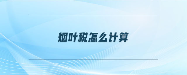 煙葉稅怎么計算