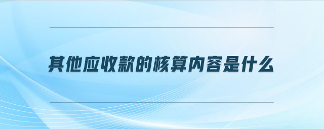 其他應收款的核算內容是什么