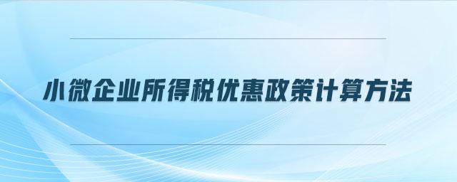 小微企業所得稅優惠政策計算方法