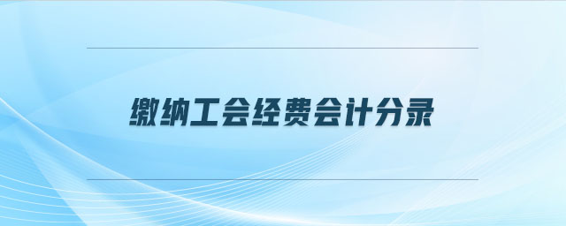 繳納工會經費會計分錄