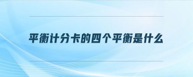 平衡計分卡的四個平衡是什么